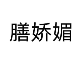 膳娇媚商标原图 第05类医药
