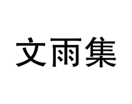 文雨集商标原图 第05类医药