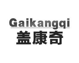 盖康奇商标原图 第05类医药