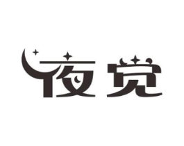 夜觉商标原图 第05类医药