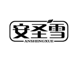 安圣雪商标原图 第05类医药