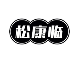 松康临商标原图 第05类医药