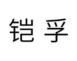铠孚商标原图 第05类医药