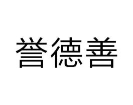 誉德善商标原图 第05类医药