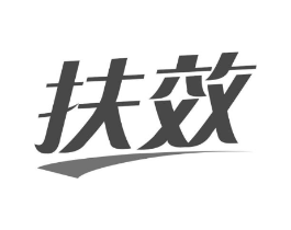扶效商标原图 第05类医药