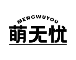 萌无忧商标原图 第05类医药