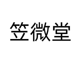 笠微堂商标原图 第05类医药