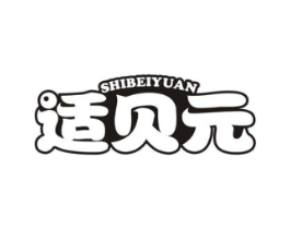 适贝元商标原图 第05类医药