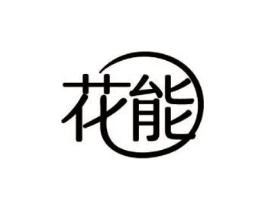 花能商标原图 第05类医药