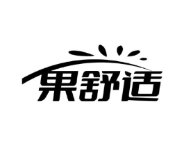 果舒适商标原图 第05类医药