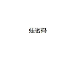 蛙密码商标原图 第05类医药