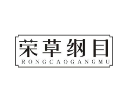 荣草纲目商标原图 第05类医药
