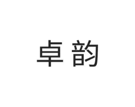 卓韵商标原图 第05类医药
