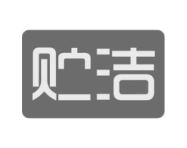 贮洁商标原图 第05类医药