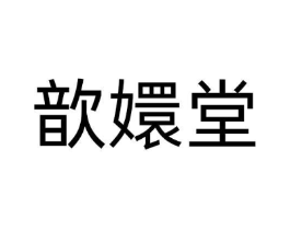歆嬛堂商标原图 第05类医药