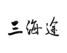 三海途商标原图 第05类医药