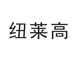 纽莱高商标原图 第05类医药