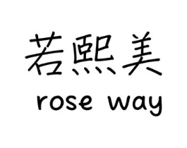 若熙美 ROSE WAY商标原图 第05类医药