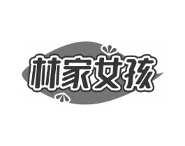 林家女孩商标原图 第05类医药