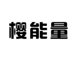 樱能量商标原图 第05类医药
