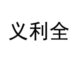 义利全商标原图 第05类医药