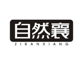 自然襄商标原图 第05类医药