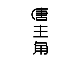 唐主角商标原图 第05类医药