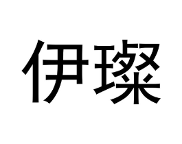 伊璨商标原图 第05类医药