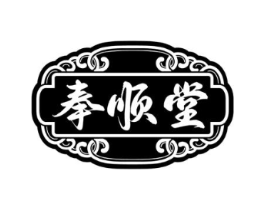 奉顺堂商标原图 第05类医药