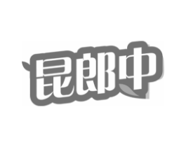 昆郎中商标原图 第05类医药