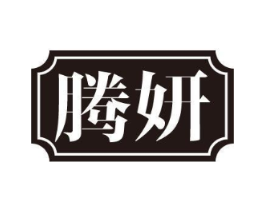 腾妍商标原图 第05类医药