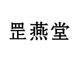 罡燕堂商标原图 第05类医药