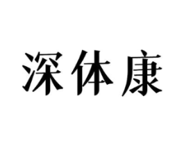 深体康商标原图 第05类医药