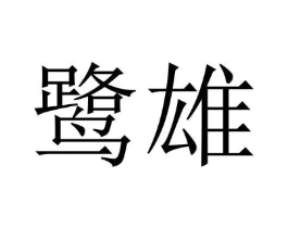 鹭雄商标原图 第05类医药