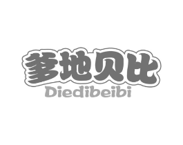 爹地贝比商标原图 第05类医药