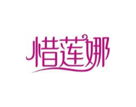 惜莲娜商标原图 第05类医药