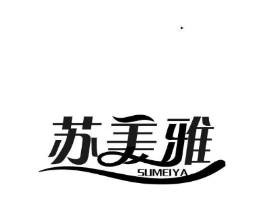 苏美雅商标原图 第05类医药