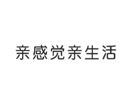 亲感觉亲生活商标原图 第05类医药