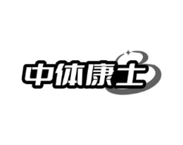 中体康士商标原图 第05类医药