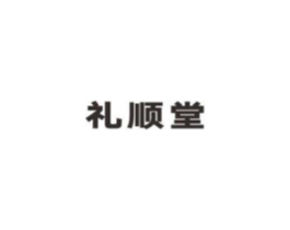 礼顺堂商标原图 第05类医药