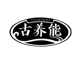 古养能商标原图 第05类医药