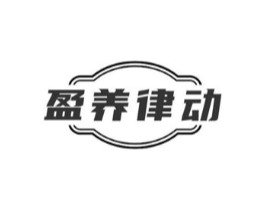 盈养律动商标原图 第05类医药