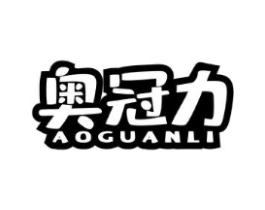 奥冠力商标原图 第05类医药