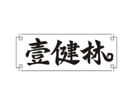 壹健林商标原图 第05类医药