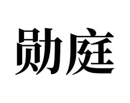 勋庭商标原图 第05类医药