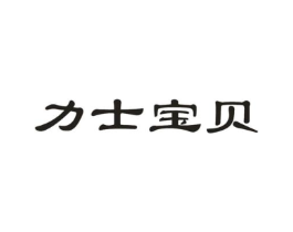 力士宝贝商标原图 第05类医药