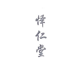 怿仁堂商标原图 第05类医药