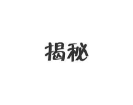揭秘商标原图 第05类医药