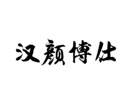 汉颜博仕商标原图 第05类医药