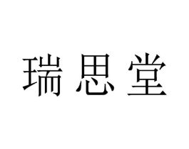 瑞思堂商标原图 第05类医药